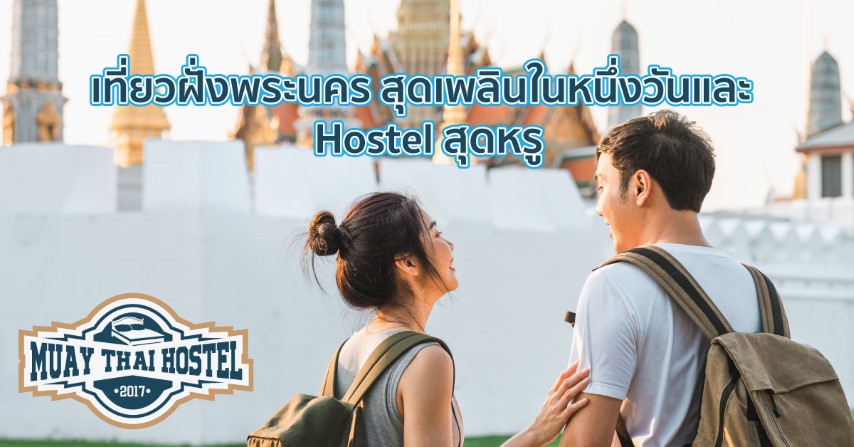 เที่ยวฝั่งพระนคร สุดเพลินในหนึ่งวันและ Hostel สุดหรู